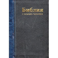 Библия полная, неканоническая, с  Брюссельскими комментариями 12 x 17 см
